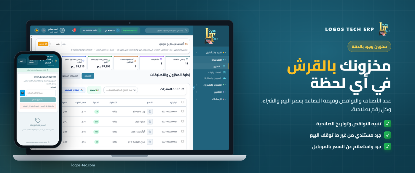 إدارة المخزون والجرد مع لوجوس تك