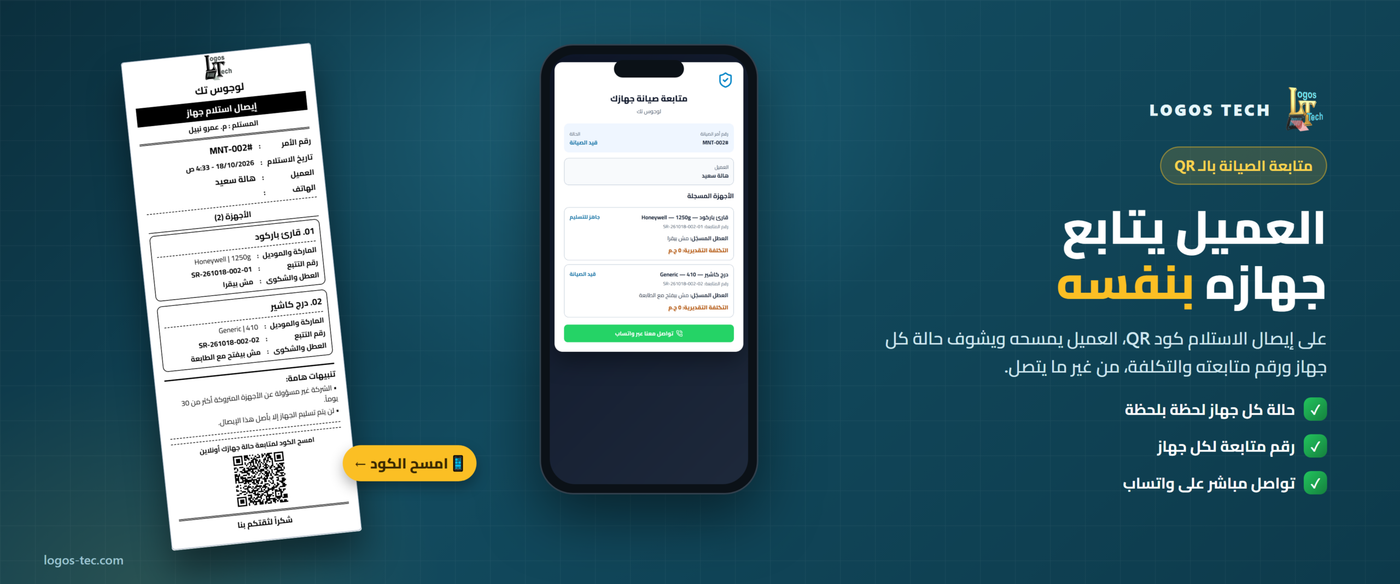 متابعة الصيانة بالـQR مع لوجوس تك