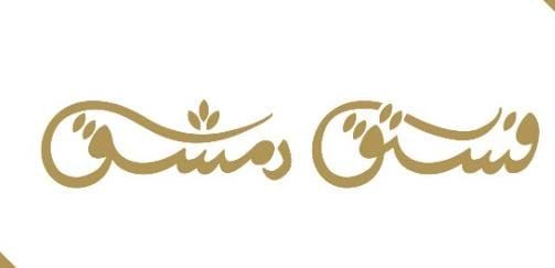 دمشق
